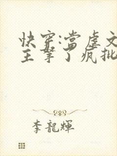 快穿:当虐文女主拿了疯批剧本后