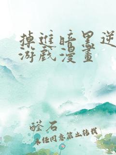 掉进暗黑逆后宫游戏漫画