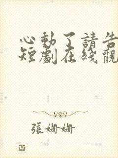 心动了请告诉我短剧在线观看