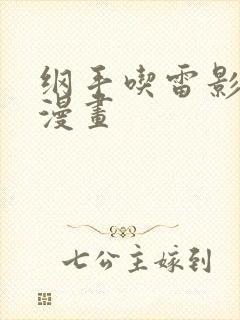 纲手吃雷影大狙漫画