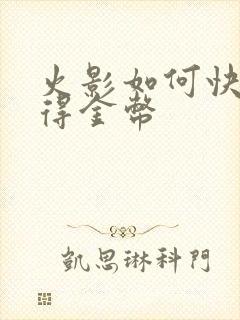 火影如何快速获得金币