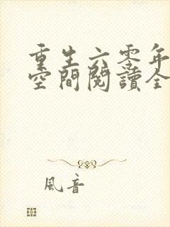 重生六零年代有空间阅读全文