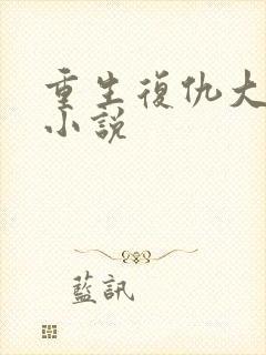 重生复仇大女主小说