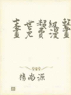 末世超级系统漫画免费漫画在线观看