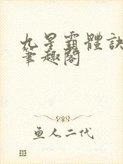 九星霸体诀龙尘笔趣阁