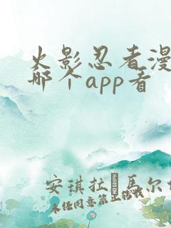 火影忍者漫画在哪个app看