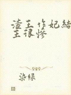 渣王作妃结局女主很惨