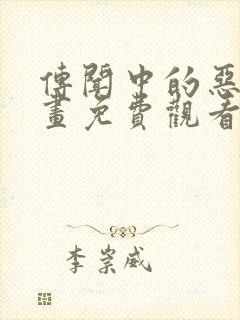 传闻中的恶女漫画免费观看下拉式六漫画