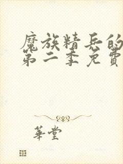 魔族精兵的奴隶第二季免费观看