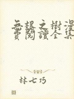 无根之树漫画免费阅读全集漫画