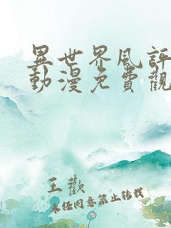 异世界风评指南动漫免费观看