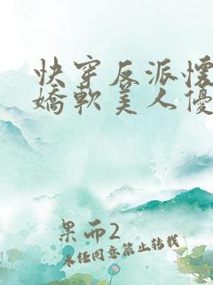 快穿反派怀里的娇软美人优燃