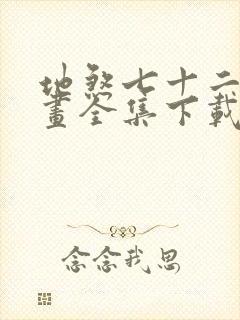 地煞七十二变漫画全集下载