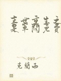 末世重生之老子是军阀免费阅读