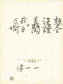 《我真没想重生啊》阅读全文