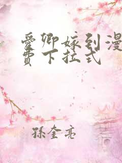 爱卿嫁到漫画免费下拉式