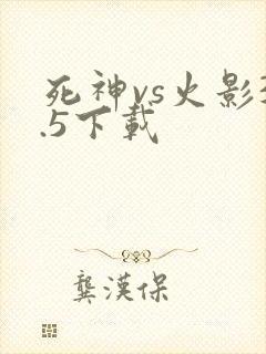 死神vs火影3.5下载