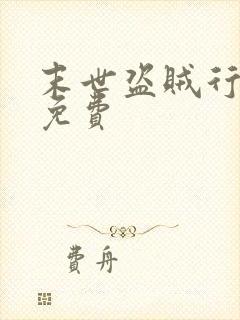 末世盗贼行漫画免费