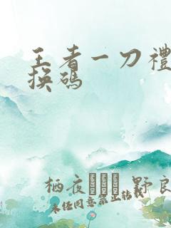 王者一刀礼包兑换码