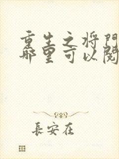 重生之将门毒后哪里可以阅读