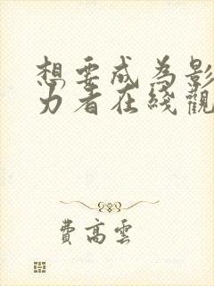 想要成为影之实力者在线观看第二季