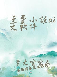 免费小说ai推文软件