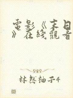 电影《末日之战》在线观看