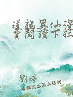 道诡异仙漫画免费阅读下拉式