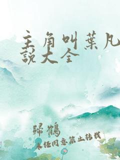 主角叫叶凡的小说大全