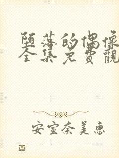 堕落的偶像女友全集免费观看动漫