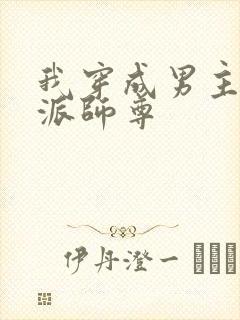 我穿成男主的反派师尊