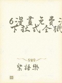 6漫画免费漫画下拉式全职法师