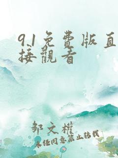 9.1免费版直接观看