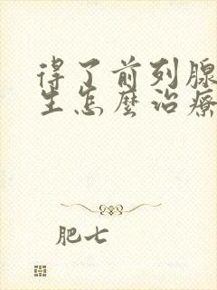 得了前列腺有增生怎么治疗比较好