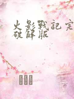 火影战记完结版破解版