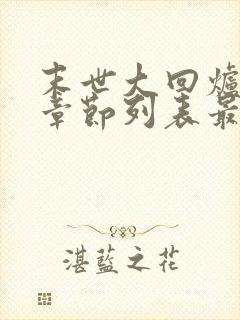 末世大回炉最新章节列表最