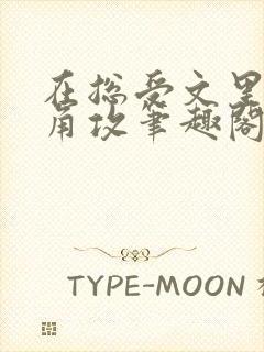 在总受文里抢主角攻笔趣阁全文免费阅读