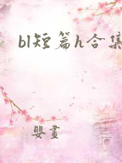 bl短篇h合集
