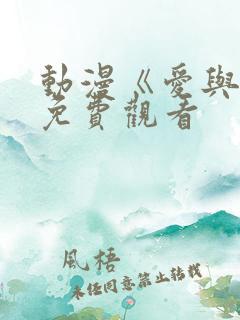 动漫《爱与杀》免费观看