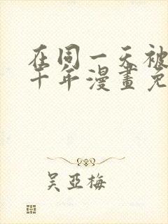 在同一天被困一千年漫画免费观看