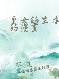 皇女的生存法则的漫画