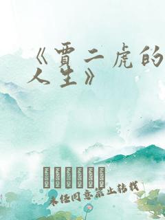 《贾二虎的逆袭人生》