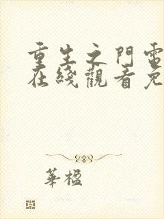 重生之门电视剧在线观看免费观看