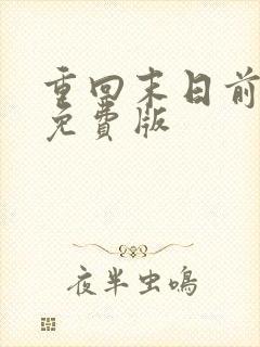 重回末日前短剧免费版