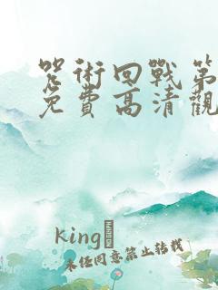 咒术回战第一季免费高清观看国语