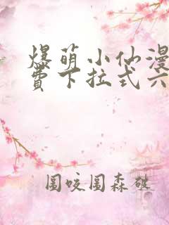 爆萌小仙漫画免费下拉式六漫画