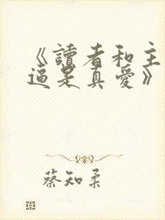 《读者和主角绝逼是真爱》