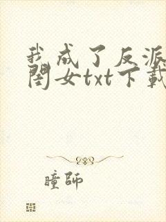 我成了反派的亲闺女txt下载全本