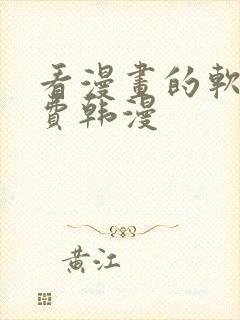 看漫画的软件免费韩漫