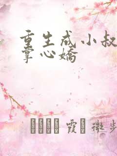 重生成小叔子的掌心娇